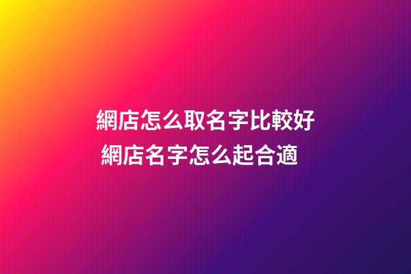 網店怎么取名字比較好 網店名字怎么起合適